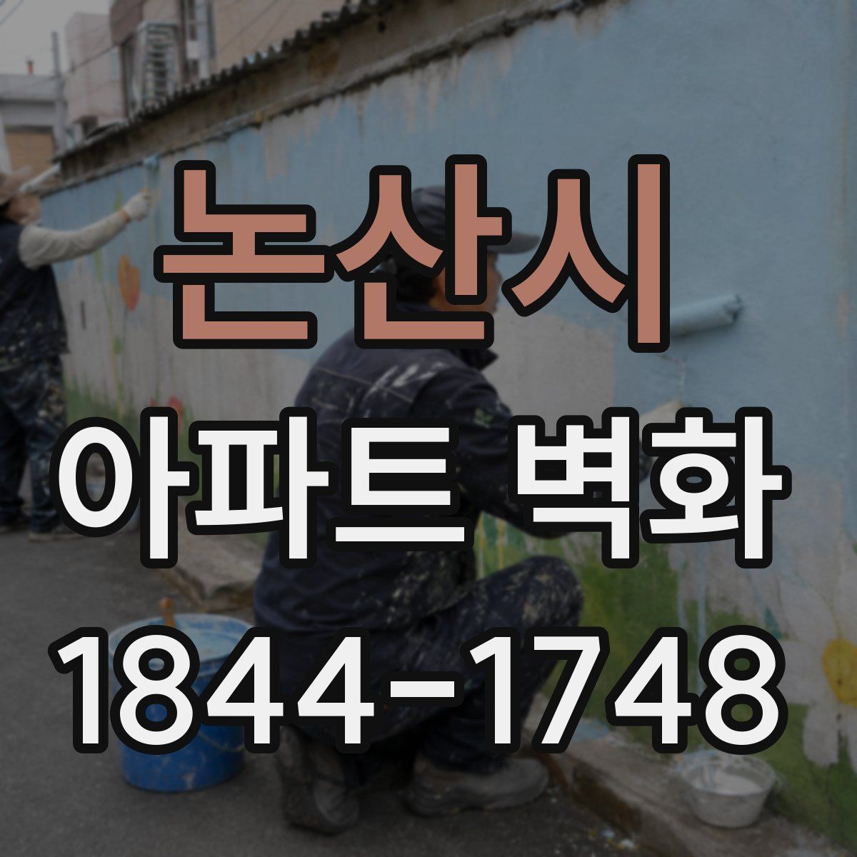 논산시 아파트 벽화