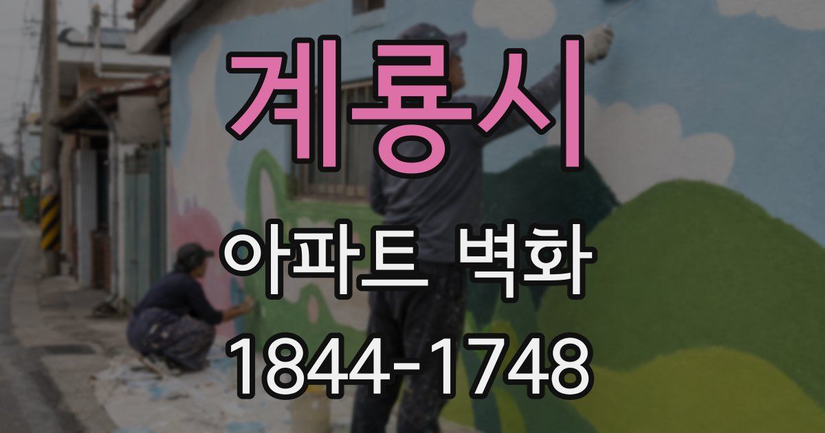 계룡시 아파트 벽화