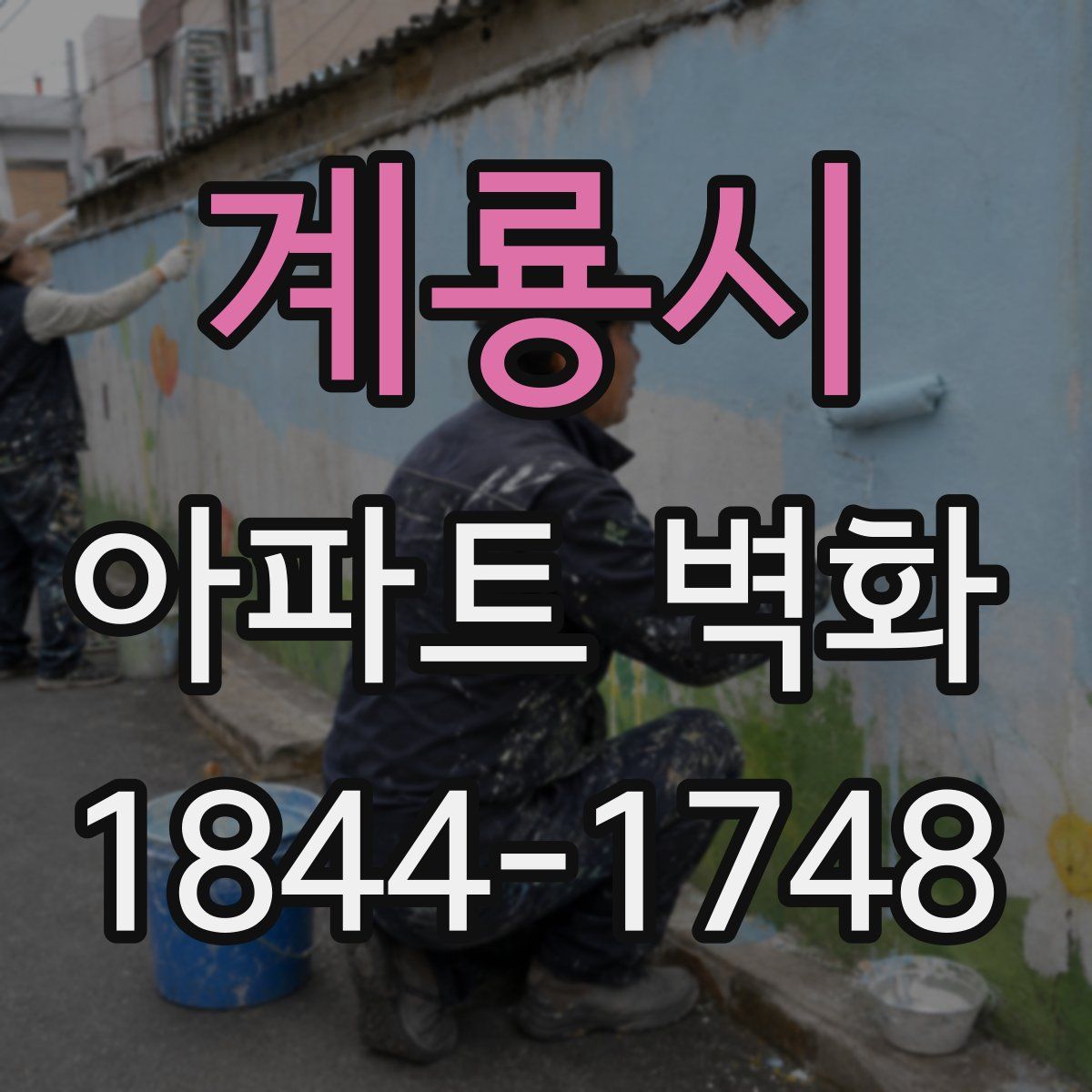 계룡시 아파트 벽화