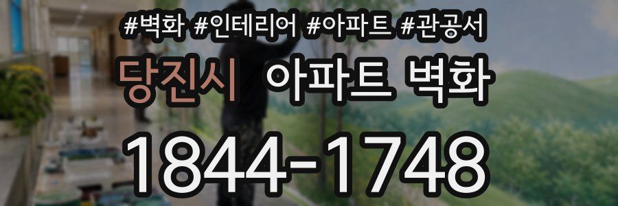 당진시 아파트 벽화