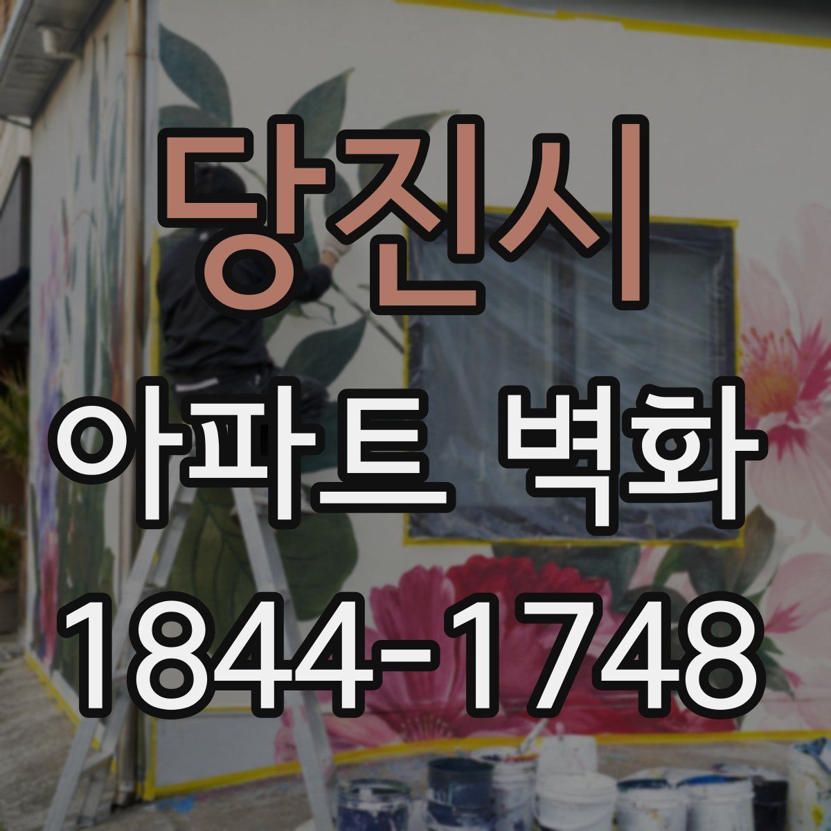 당진시 아파트 벽화