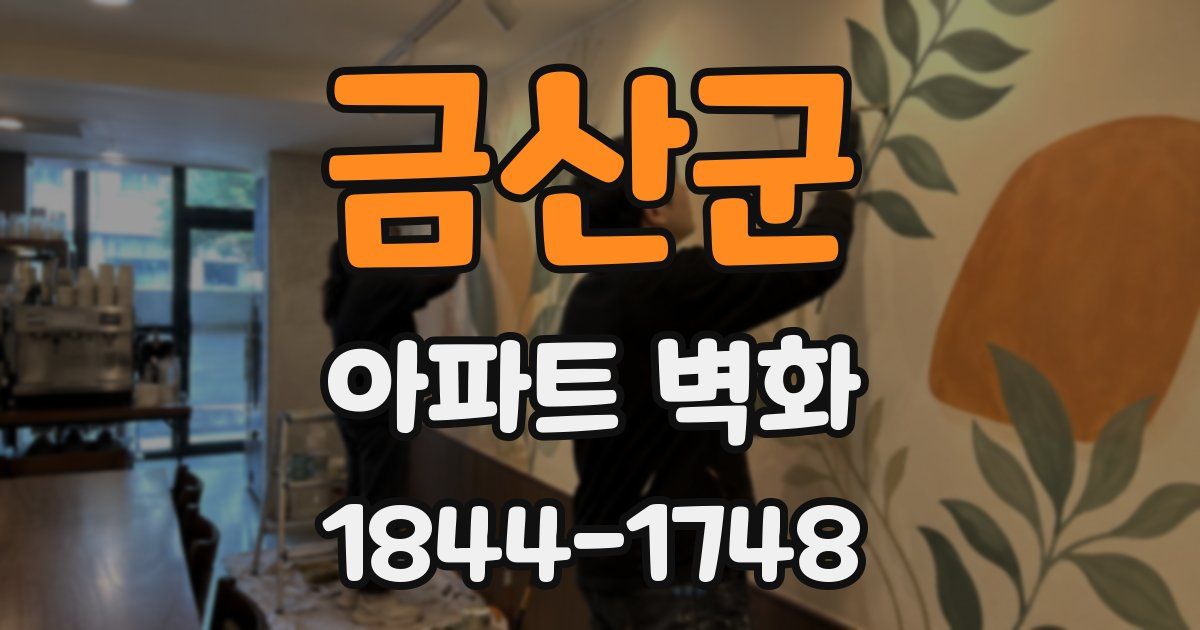 금산군 아파트 벽화