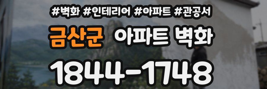 금산군 아파트 벽화