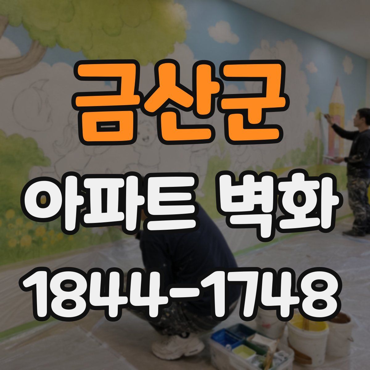 금산군 아파트 벽화