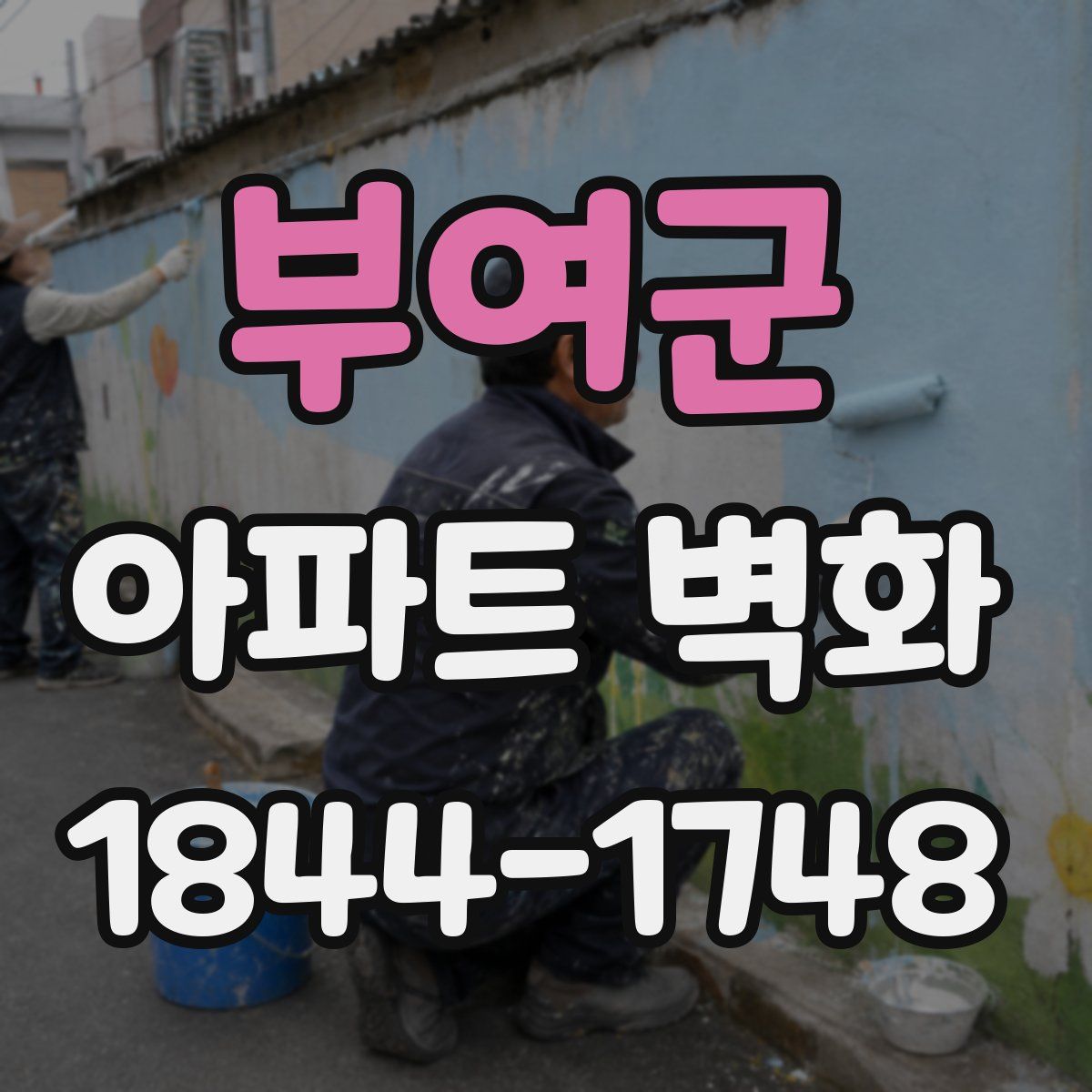 부여군 아파트 벽화