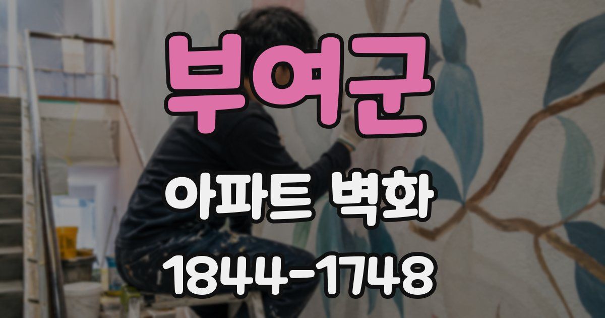 부여군 아파트 벽화