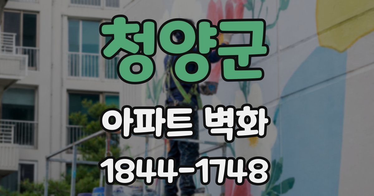 청양군 아파트 벽화