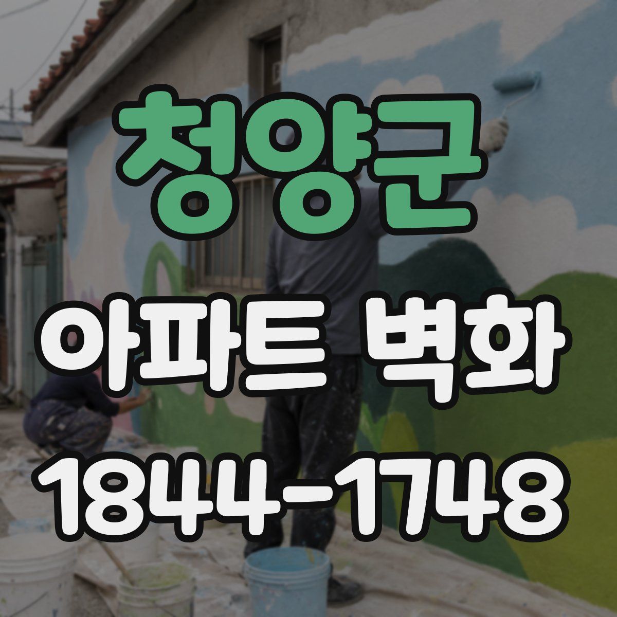 청양군 아파트 벽화