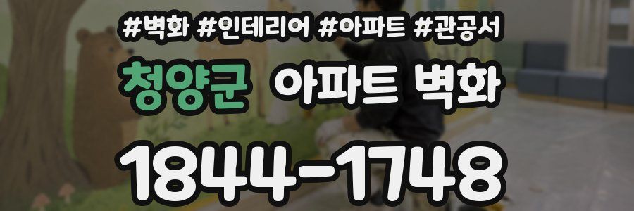 청양군 아파트 벽화