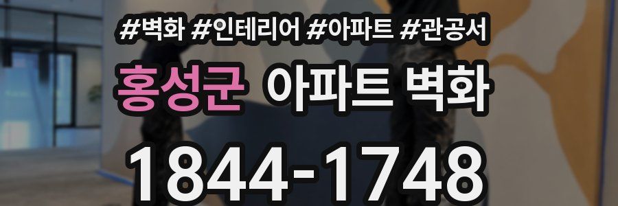 홍성군 아파트 벽화