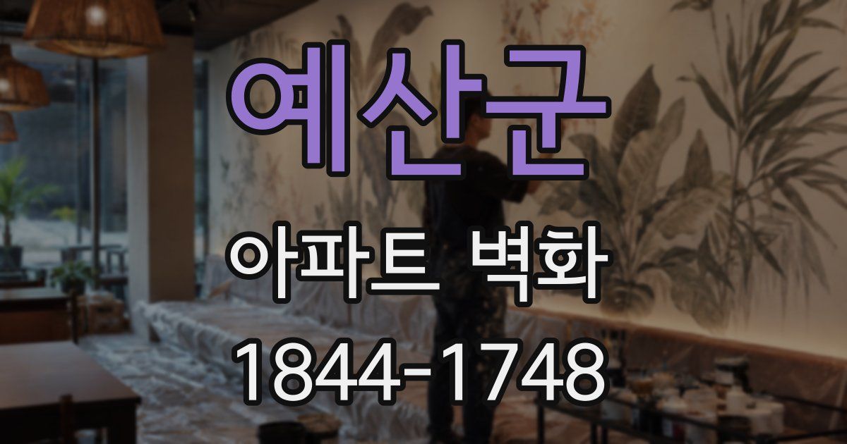 예산군 아파트 벽화