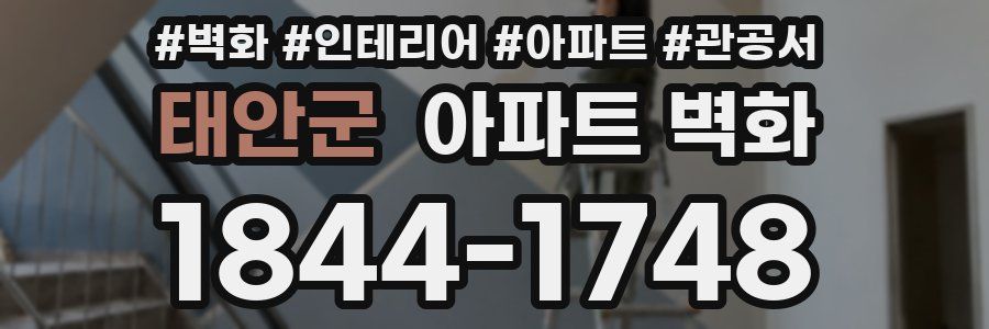 태안군 아파트 벽화