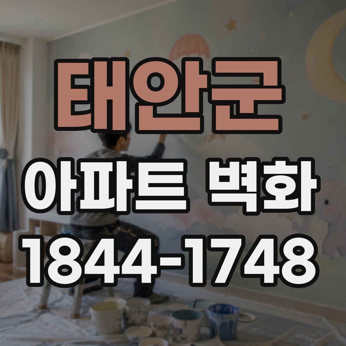 태안군 아파트 벽화