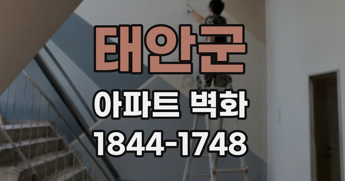 태안군 아파트 벽화