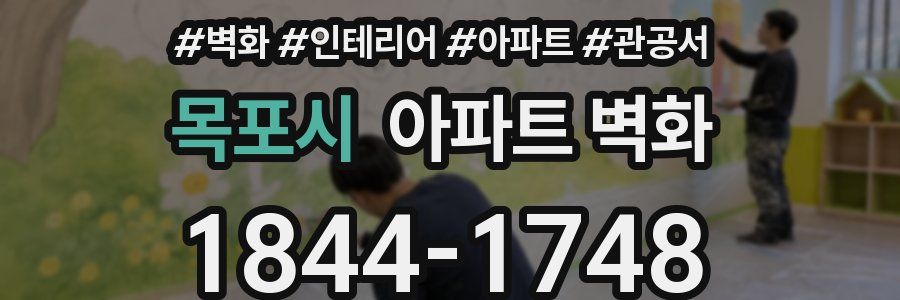 목포시 아파트 벽화