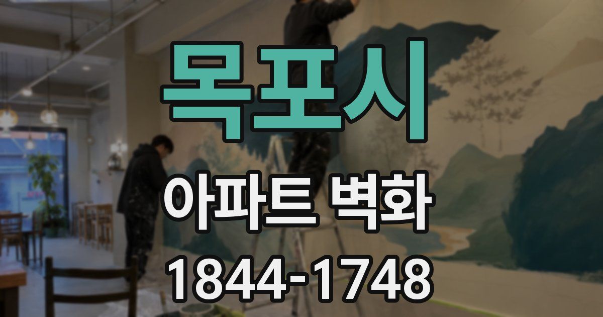 목포시 아파트 벽화