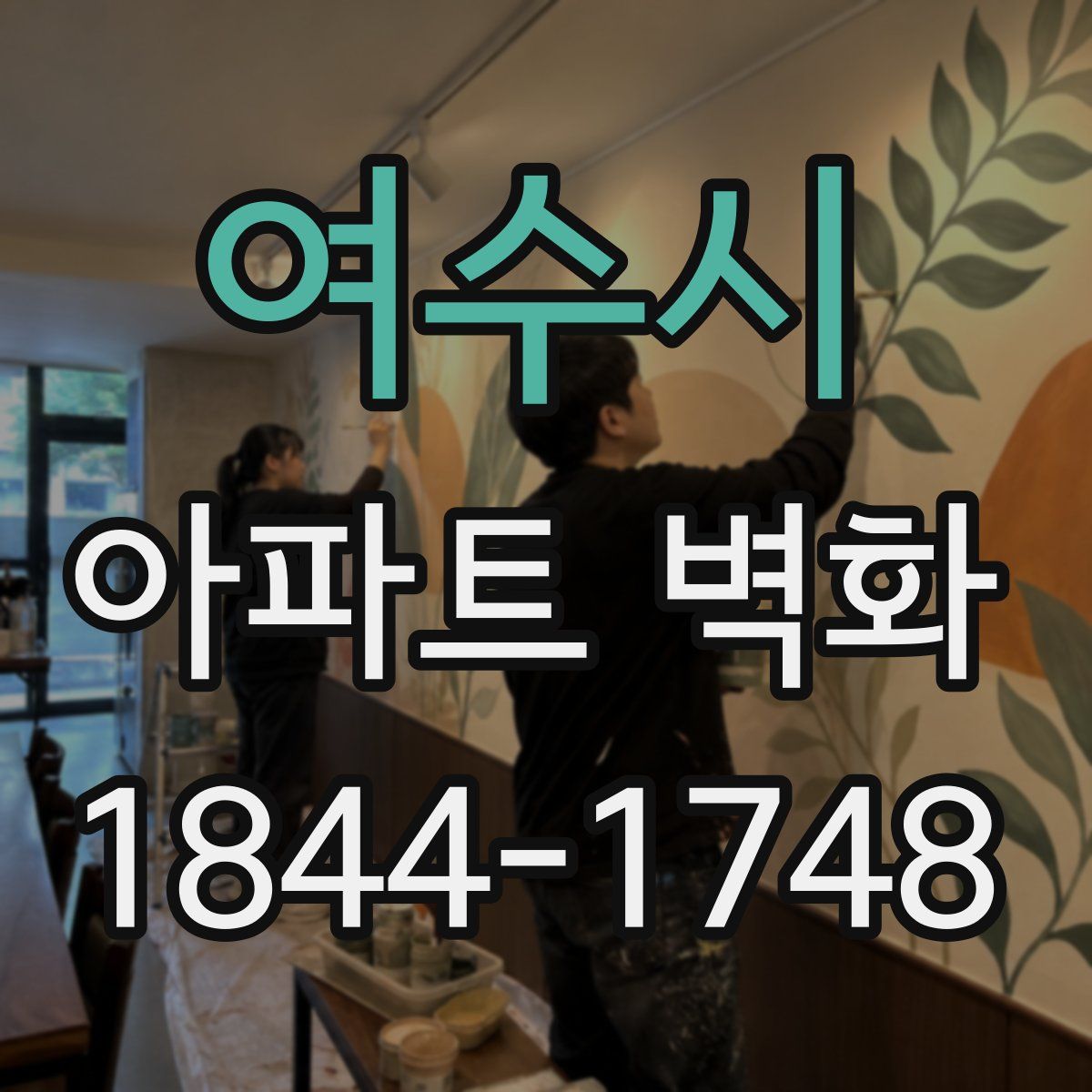 여수시 아파트 벽화