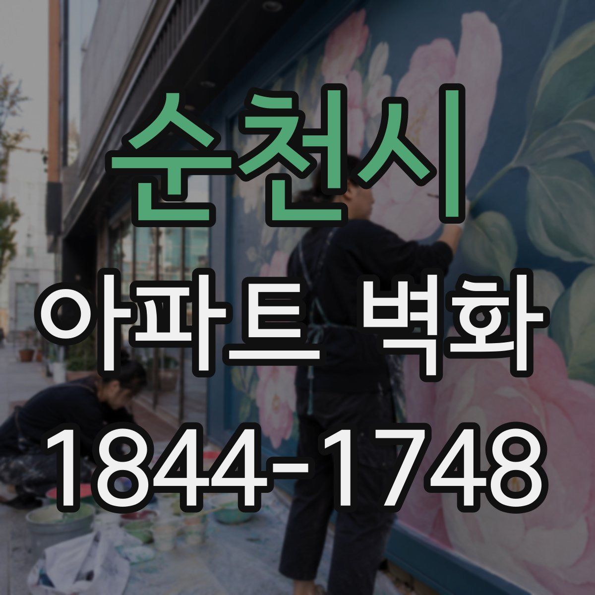 순천시 아파트 벽화