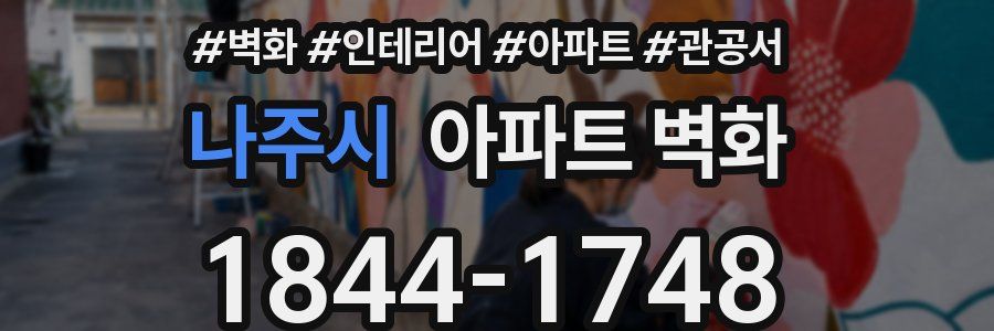 나주시 아파트 벽화