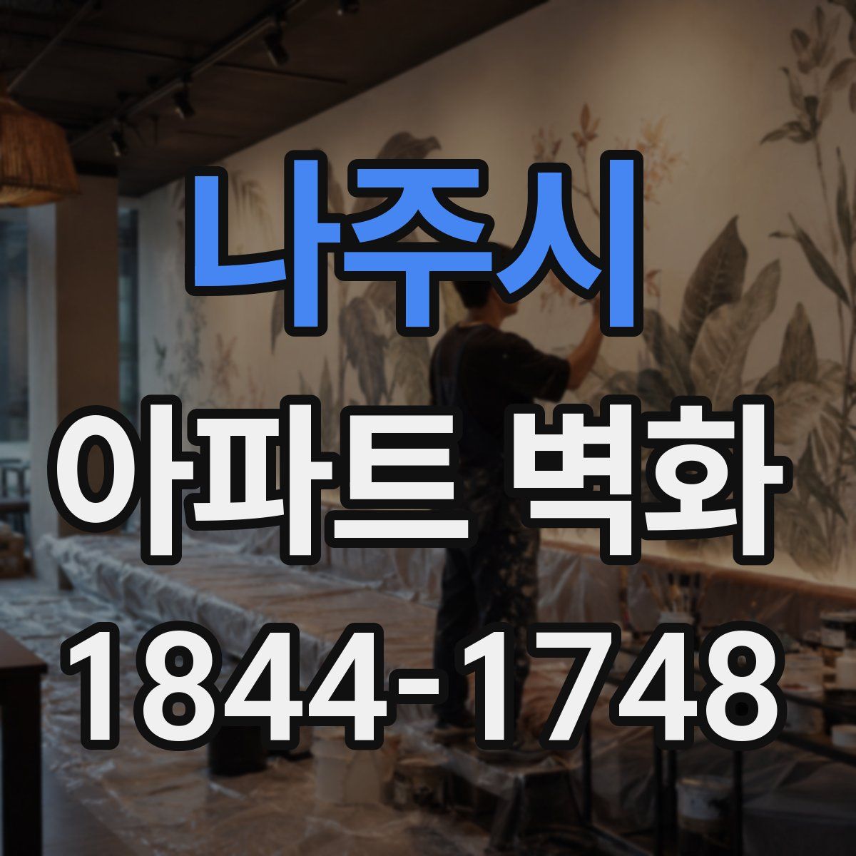 나주시 아파트 벽화