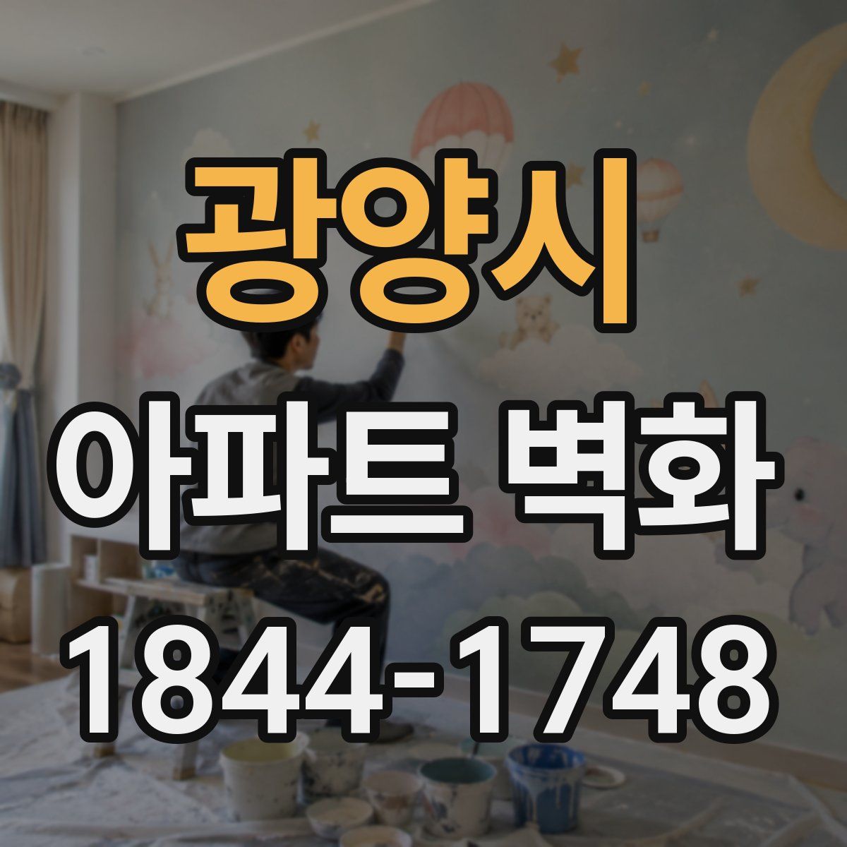 광양시 아파트 벽화