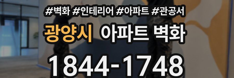 광양시 아파트 벽화