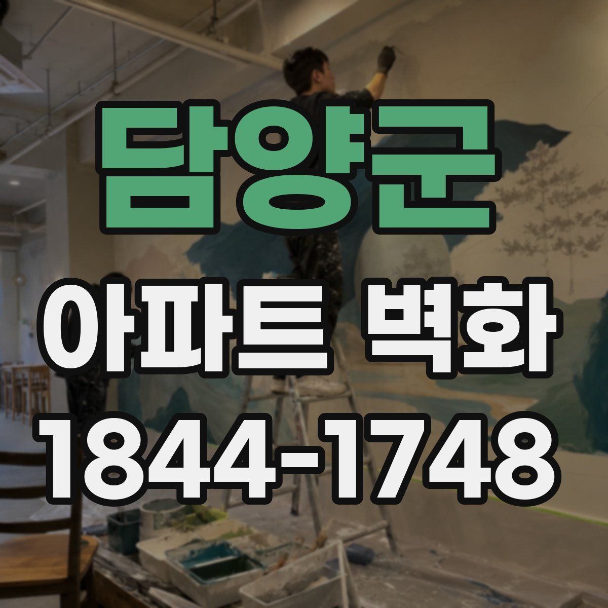 담양군 아파트 벽화