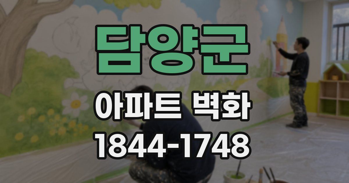 담양군 아파트 벽화