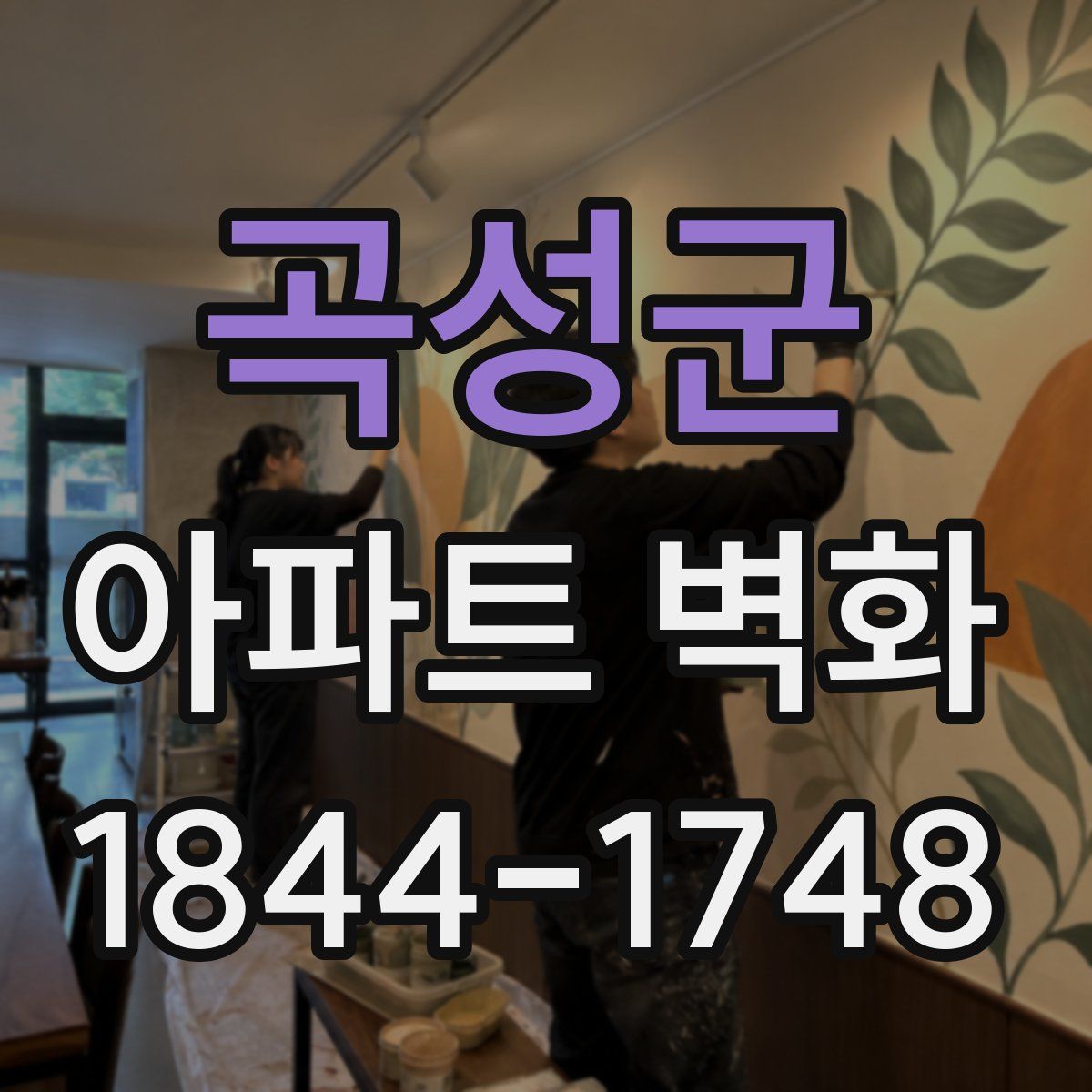 곡성군 아파트 벽화