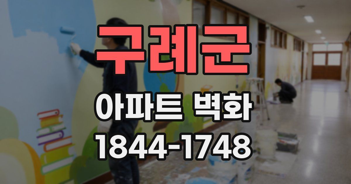 구례군 아파트 벽화