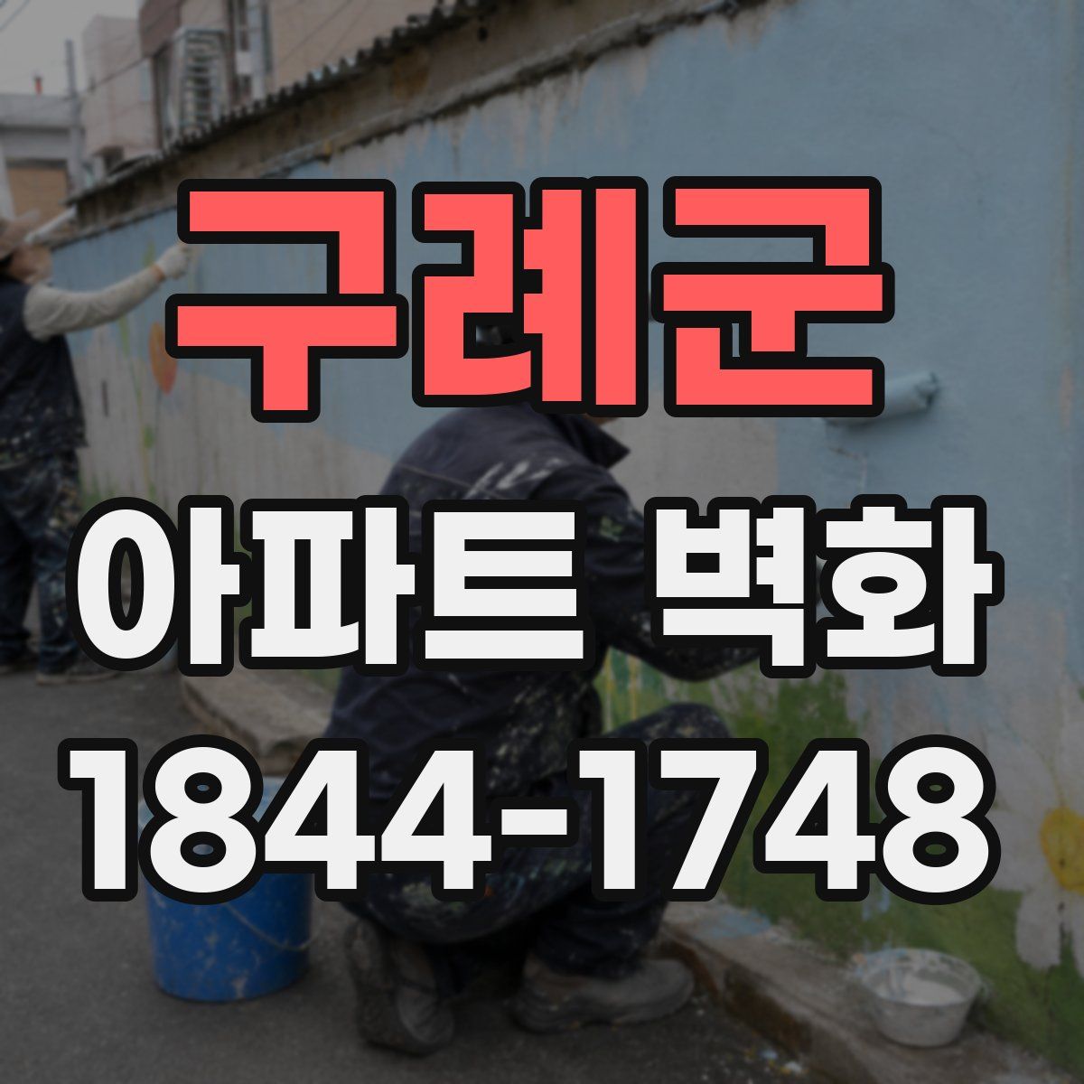구례군 아파트 벽화