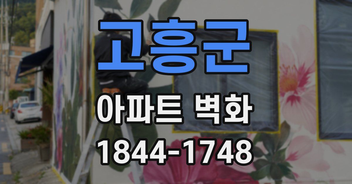 고흥군 아파트 벽화