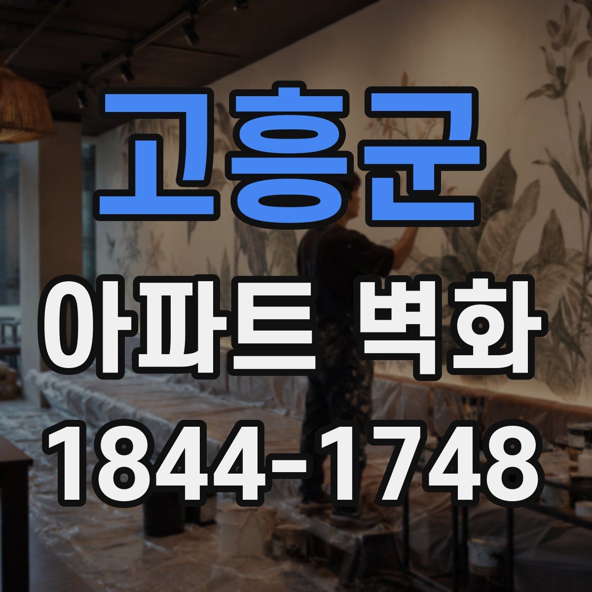 고흥군 아파트 벽화