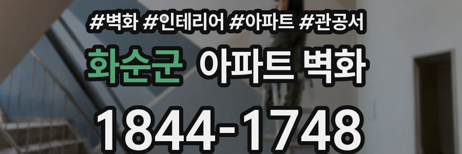 화순군 아파트 벽화