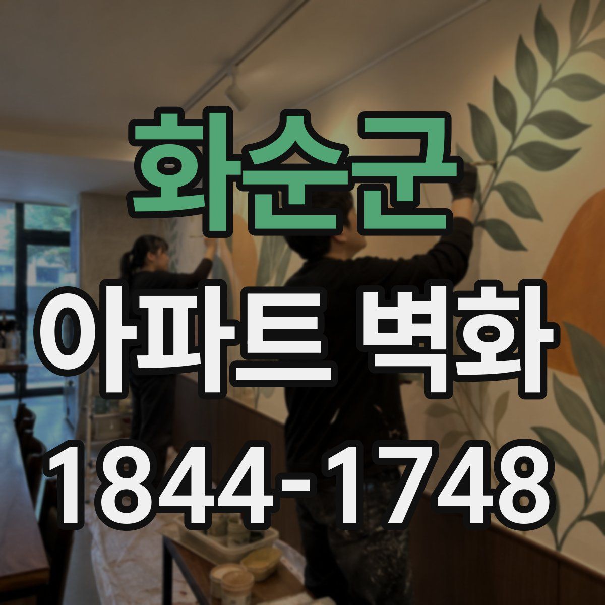 화순군 아파트 벽화