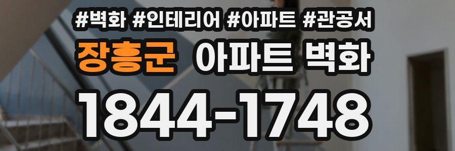 장흥군 아파트 벽화
