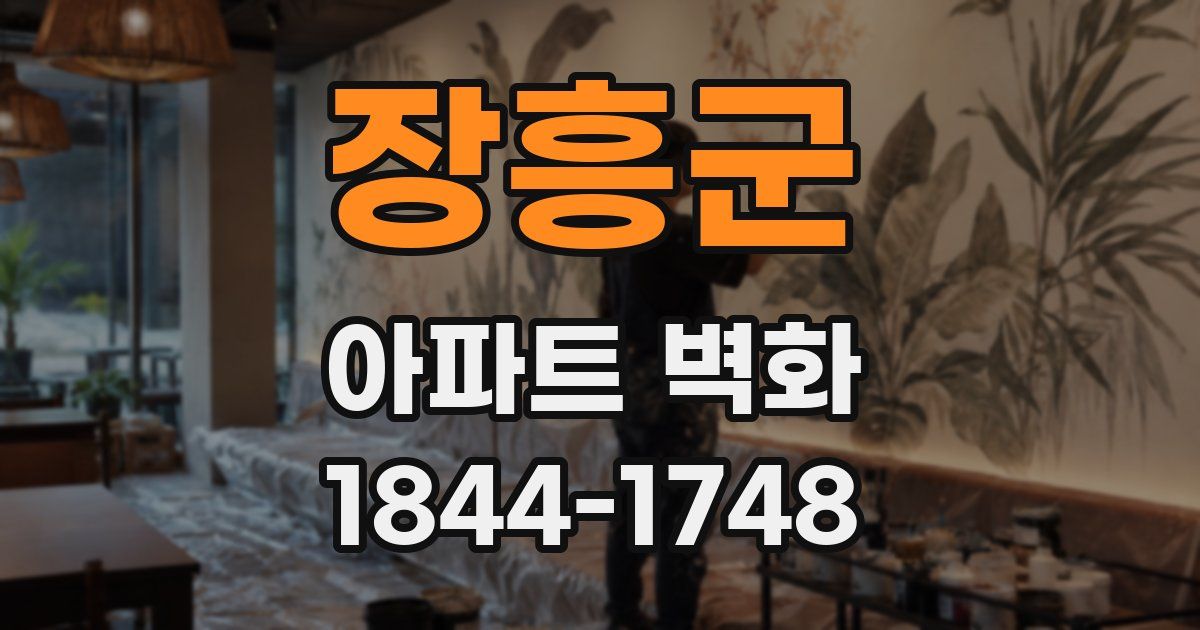 장흥군 아파트 벽화