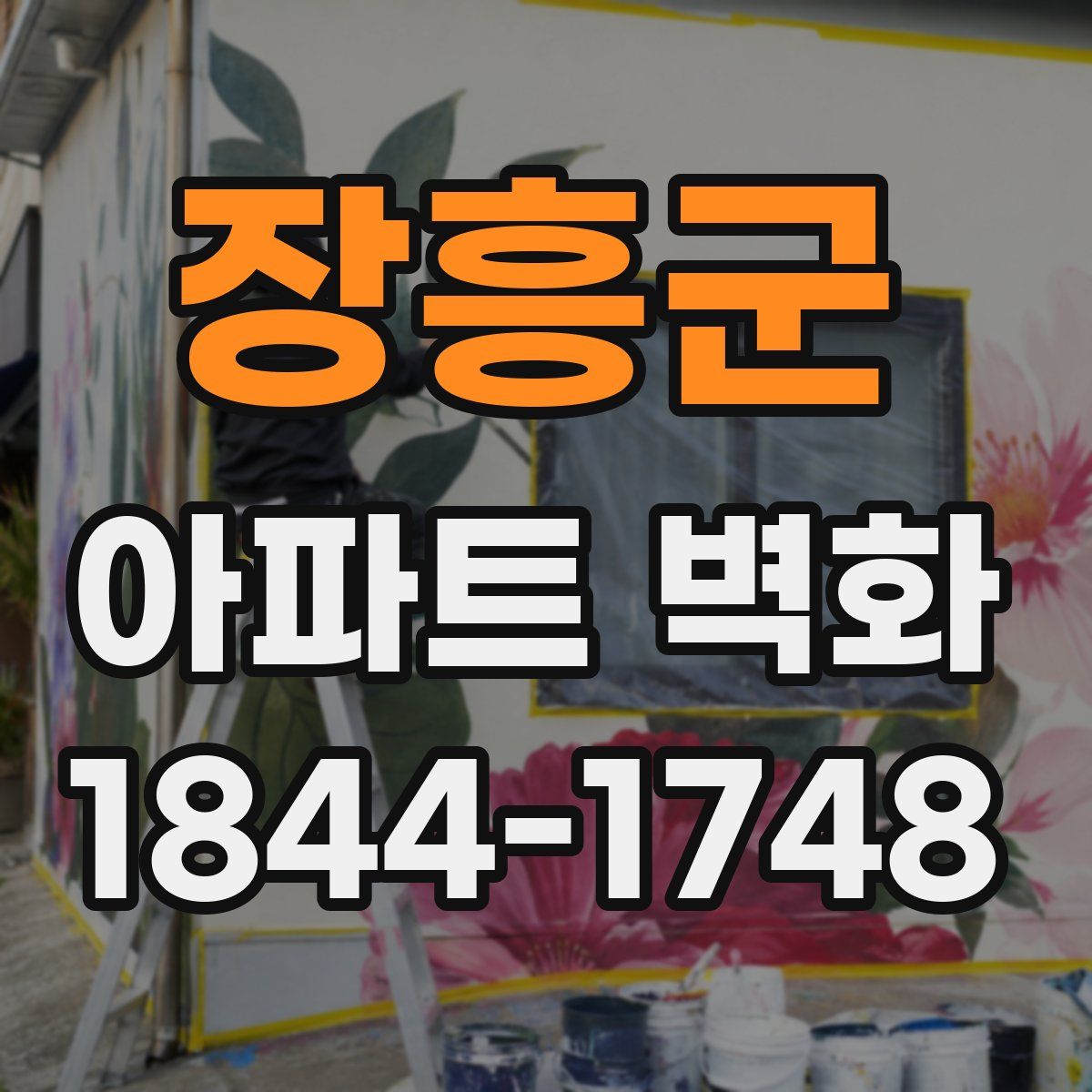장흥군 아파트 벽화