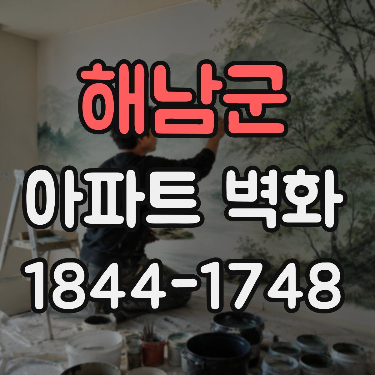 해남군 아파트 벽화