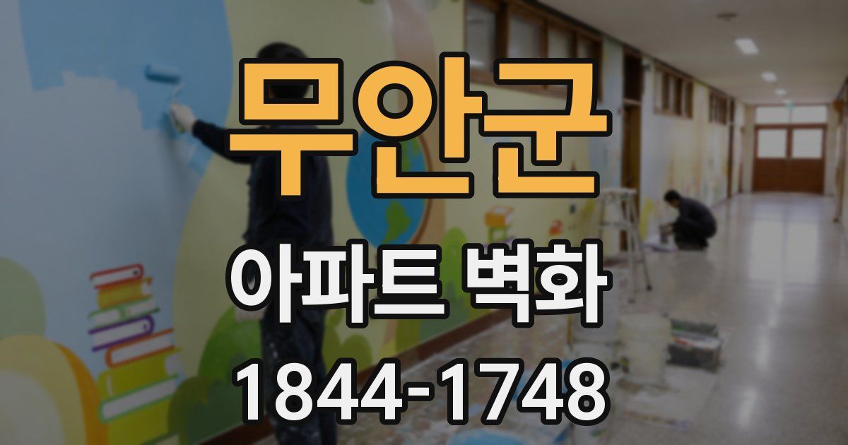 무안군 아파트 벽화