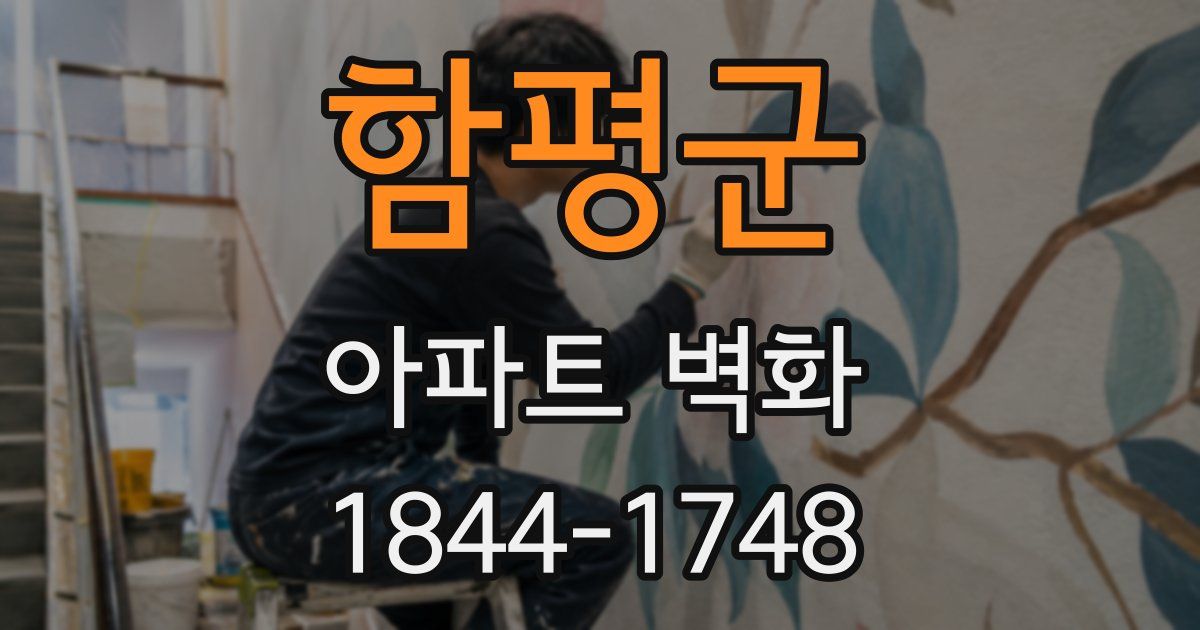 함평군 아파트 벽화