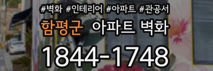 함평군 아파트 벽화