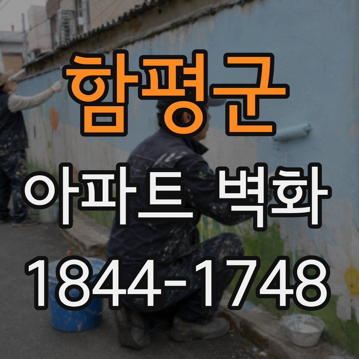 함평군 아파트 벽화