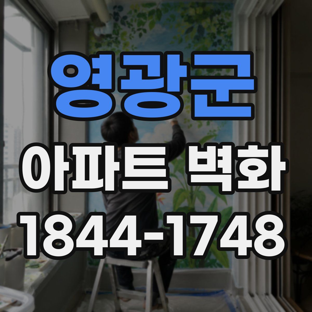 영광군 아파트 벽화
