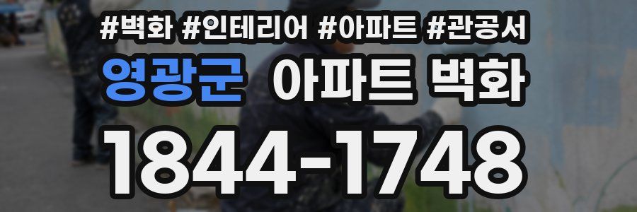 영광군 아파트 벽화