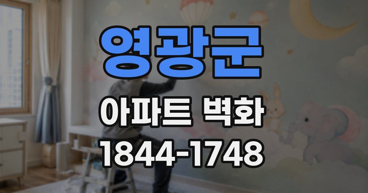 영광군 아파트 벽화