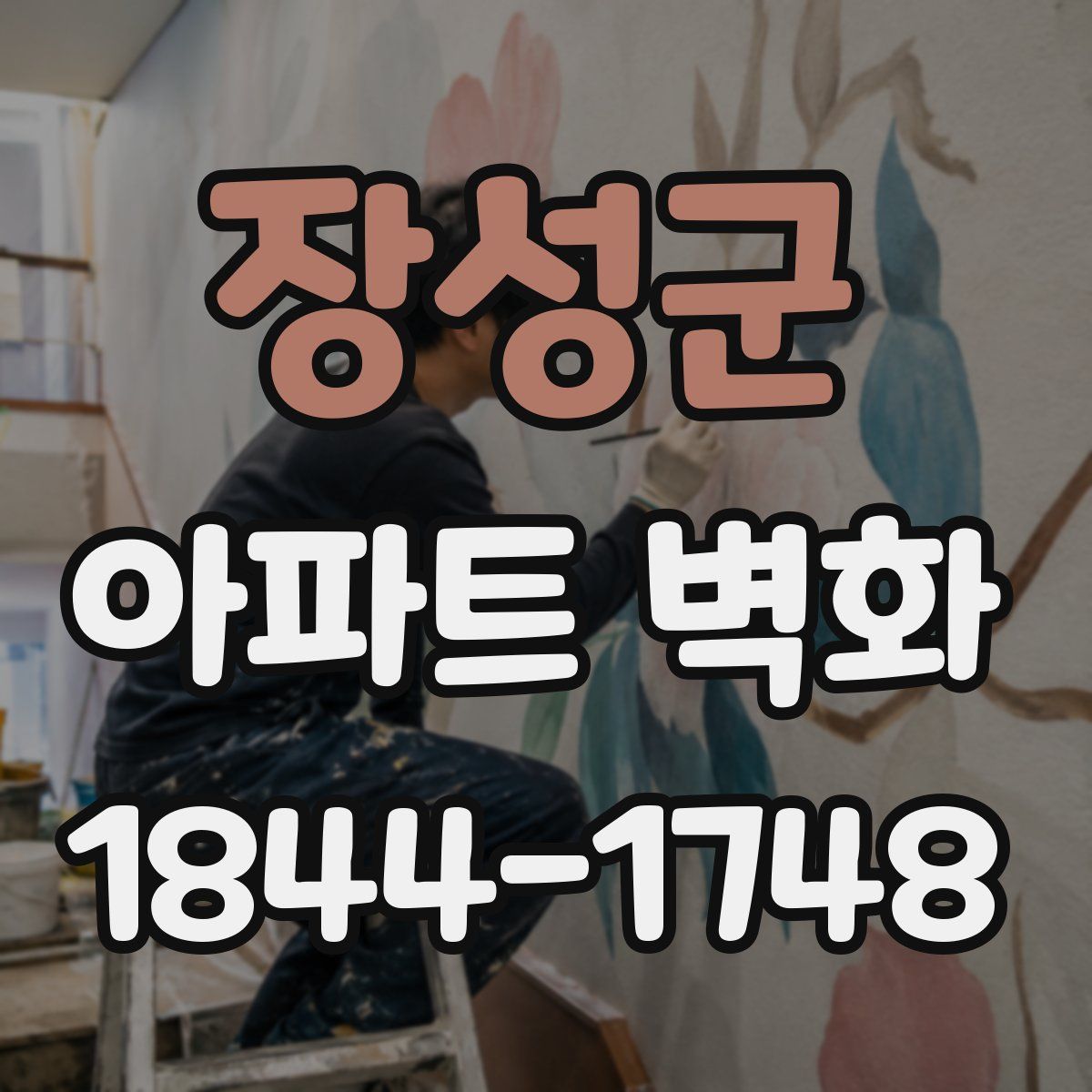 장성군 아파트 벽화