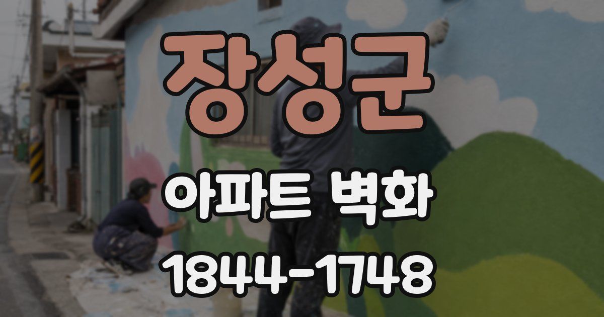장성군 아파트 벽화