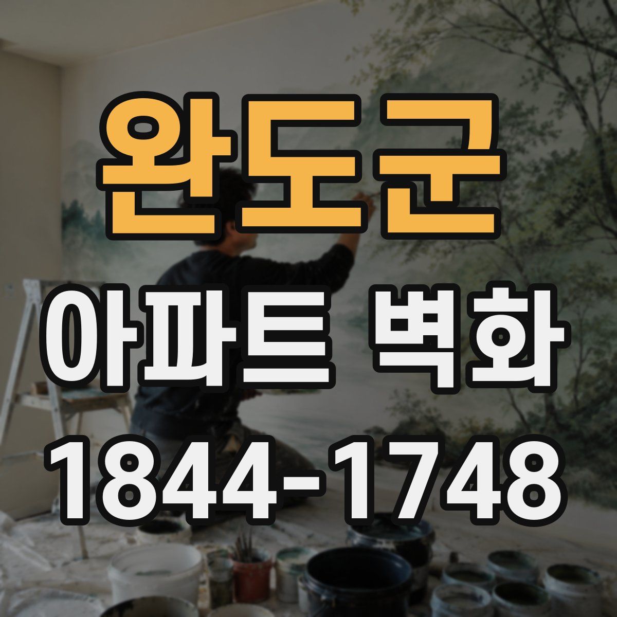완도군 아파트 벽화