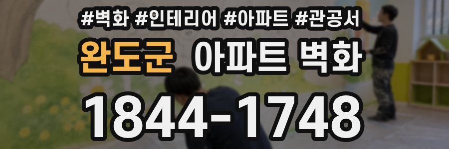완도군 아파트 벽화